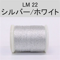 ラメスレッド／総巻用糸（No20～29）(LM22（シルバー/ホワイト）)